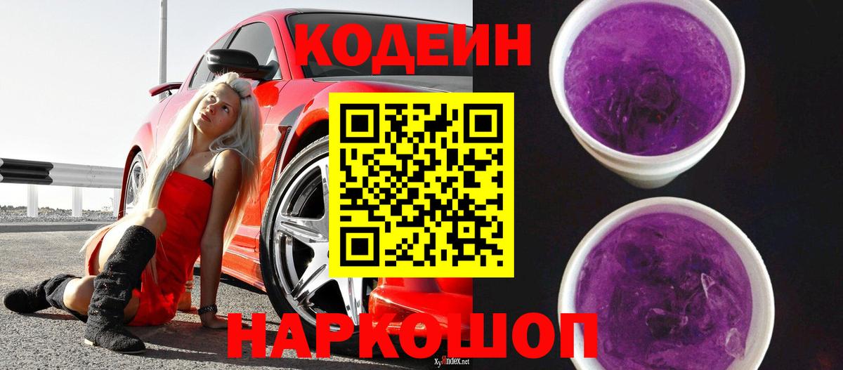 Кодеиновый сироп Lean Purple Drank Ефремов
