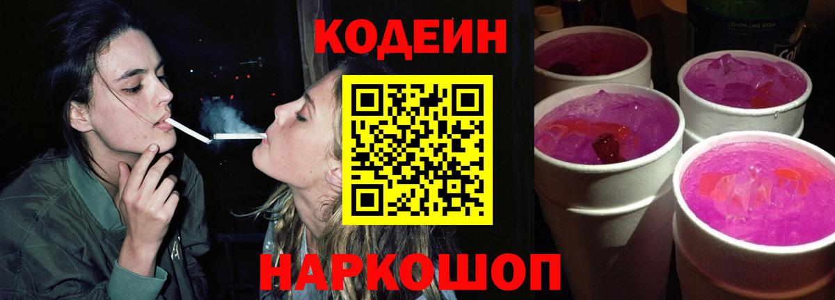 Кодеиновый сироп Lean Purple Drank  Вход с VPN  Ефремов 